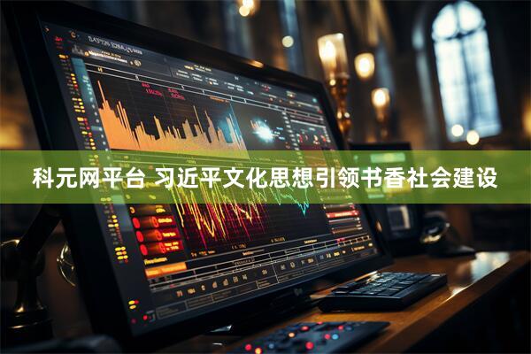 科元网平台 习近平文化思想引领书香社会建设